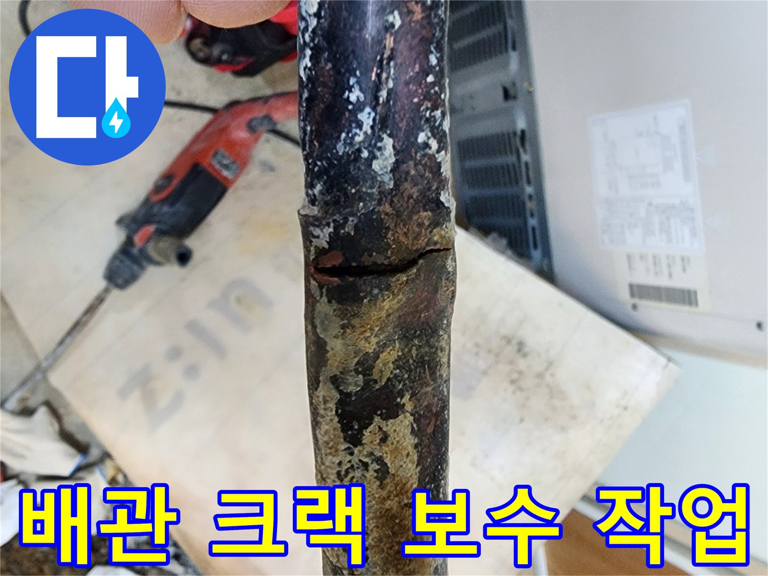 노원구 월계동 아파트 누수 현장에서 배관 크랙을 보수하는 작업 모습입니다.