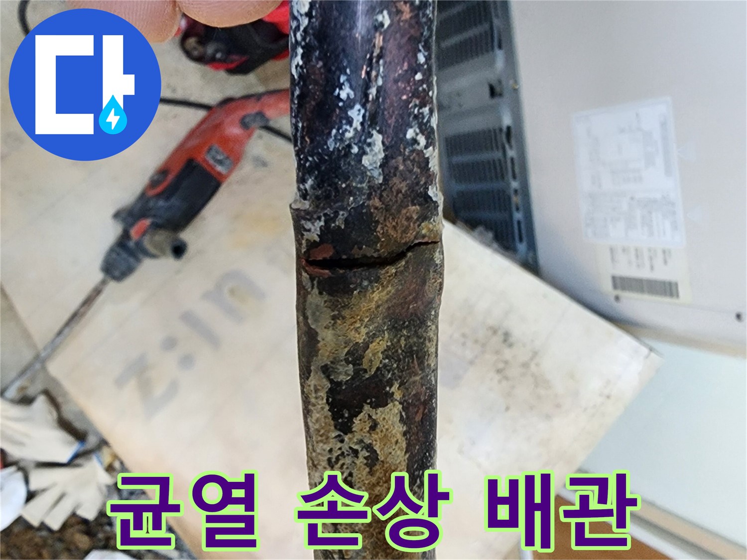 노원구 월계동 아파트에서 발견된 낡은 배관의 균열과 손상 상태입니다 - 균열과 손상은 누수의 복합적인 원인입니다.