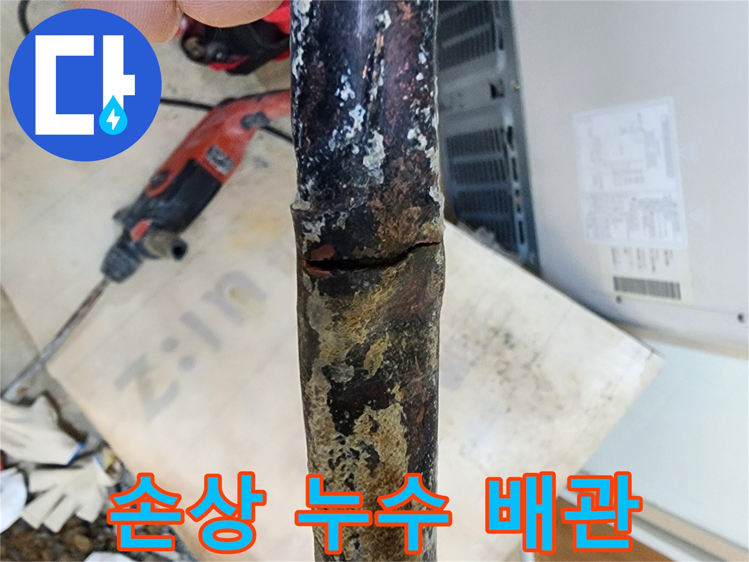 노원구 월계동 아파트에서 발견된 낡은 배관의 손상과 누수 흔적입니다 - 손상은 누수의 명백한 증거입니다.