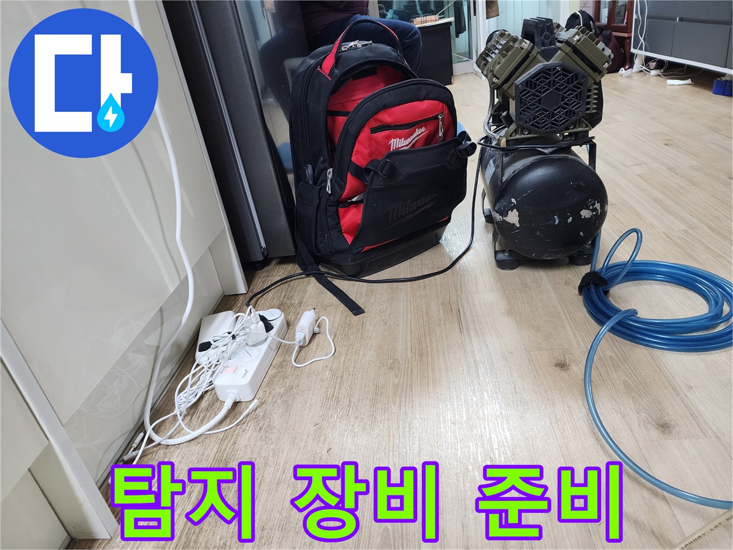 누수 탐지를 위한 장비 준비 - 고객님의 누수 고민을 해결해 드립니다.