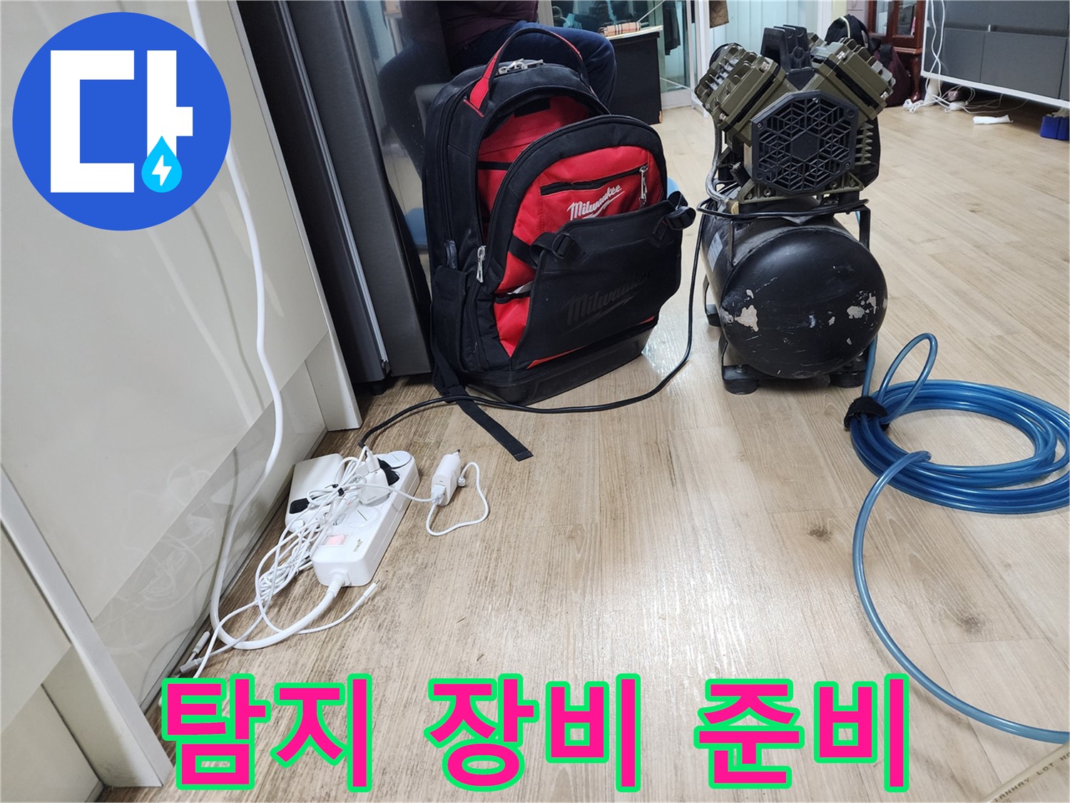 누수 탐지를 위한 장비 준비 - 신속하고 정확한 탐지를 약속드립니다.