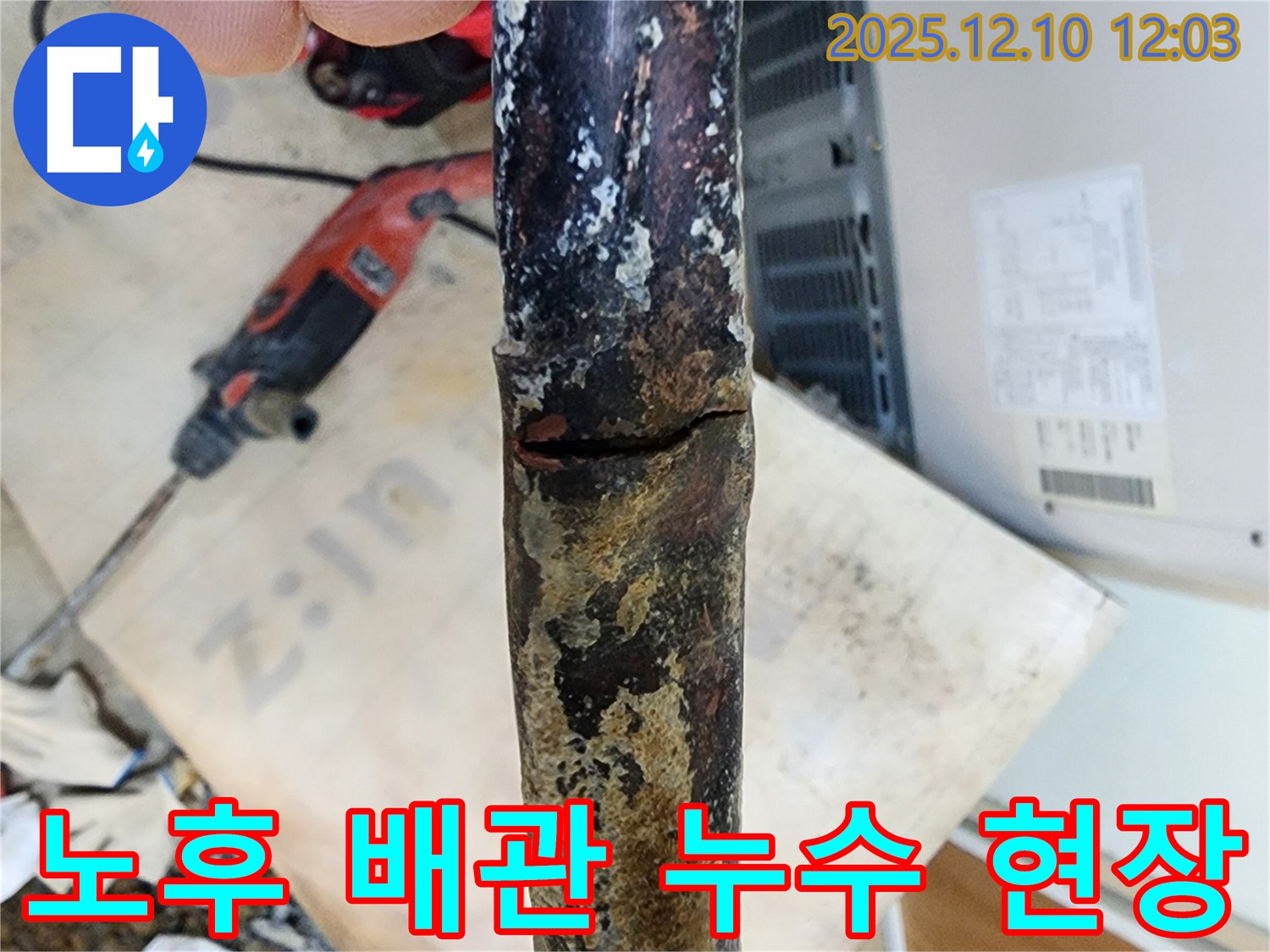 오래된 아파트 배관에서 발생한 누수 - 부식된 배관 상태를 꼼꼼히 점검합니다.
