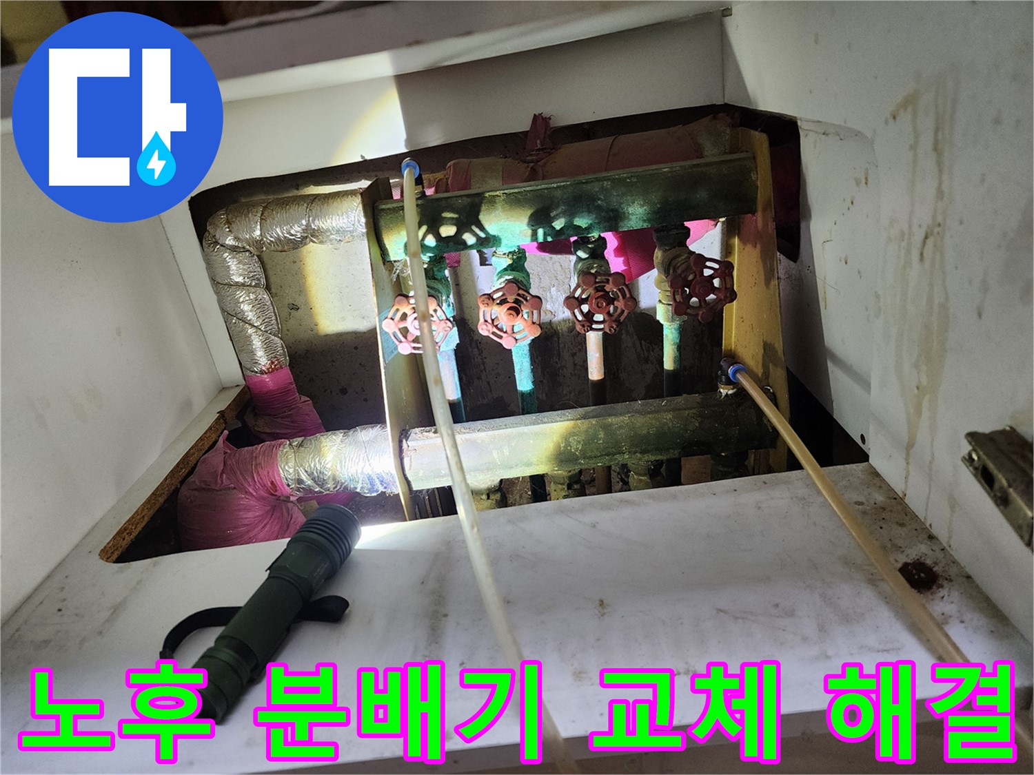월계동 삼호아파트 난방 분배기 누수 - 노후된 분배기를 교체하여 누수 문제를 완벽하게 해결했습니다.