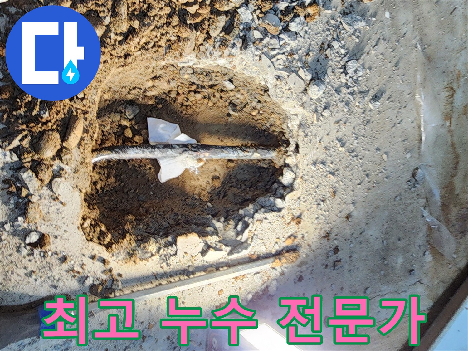 월계동 삼호아파트 누수 - 노원구 최고의 누수 전문가가 완벽하게 해결해 드립니다.