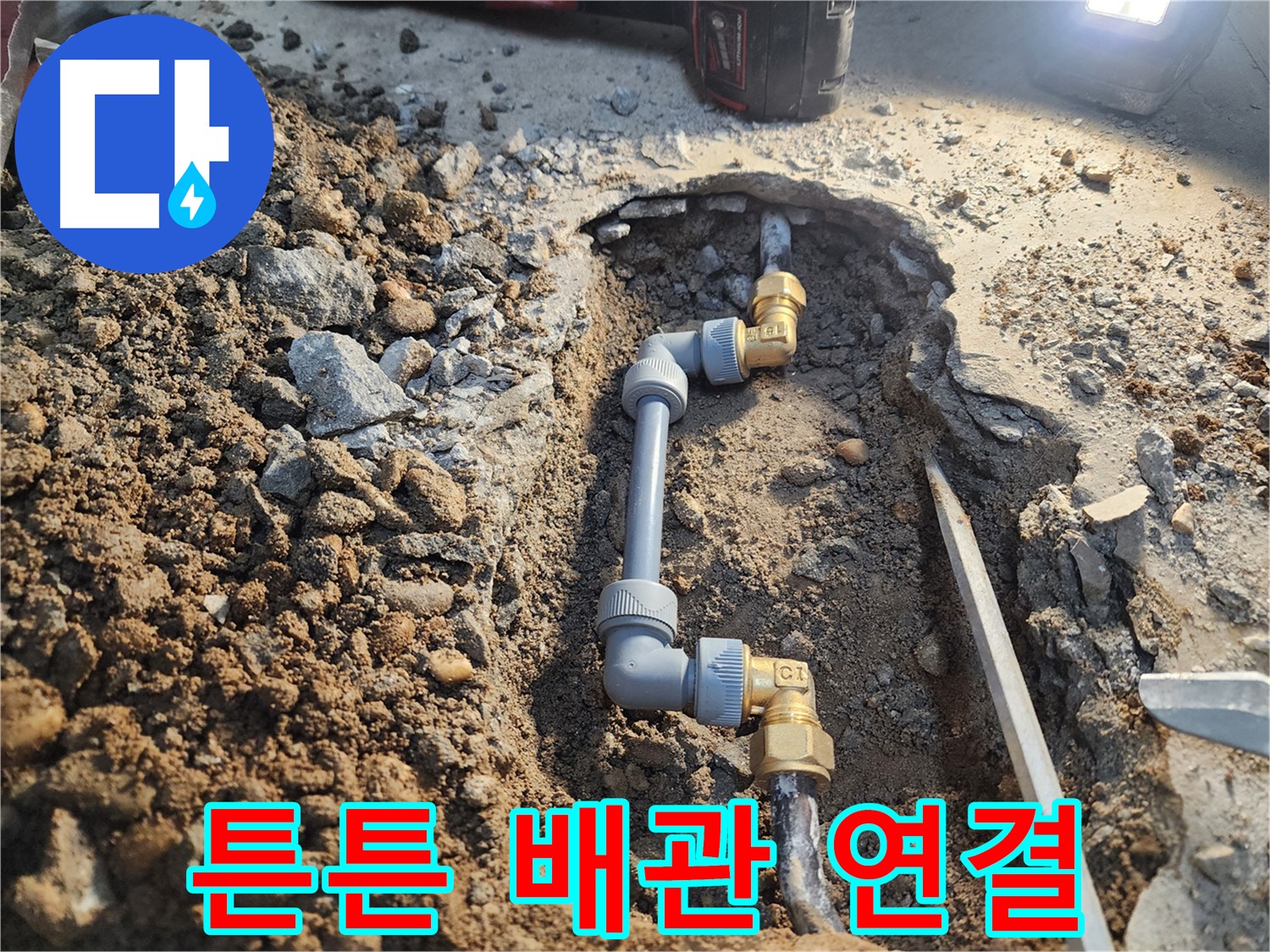 월계동 삼호아파트 누수 - 튼튼한 배관 연결로 누수 해결