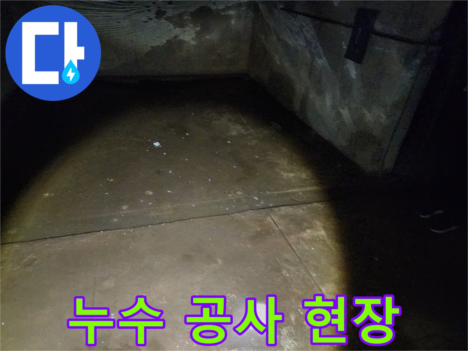 월계동 아파트 누수 공사 - 꼼꼼한 시공으로 완벽하게 해결