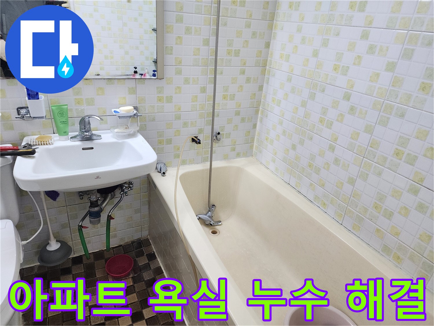 월계동 아파트 욕실 누수 - 누수탐지 전문가가 완벽하게 해결
