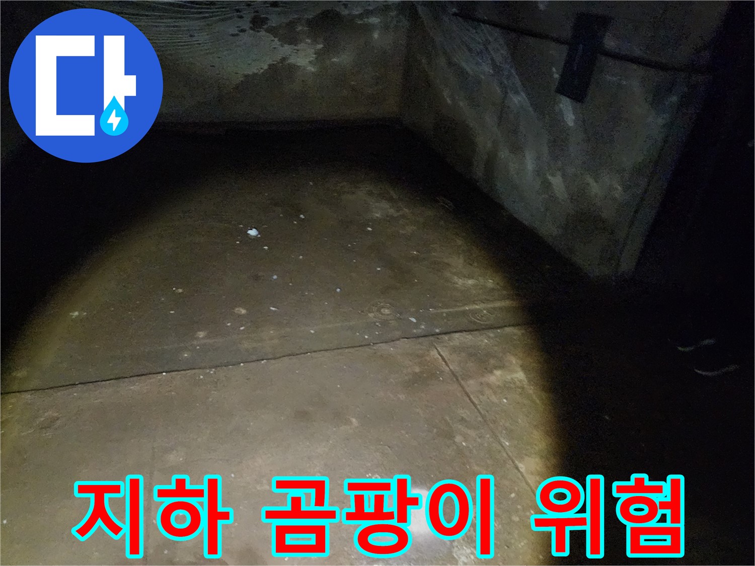 노원구 월계동 삼호아파트 - 지하 누수를 완벽하게 차단하고 뽀송뽀송한 지하를 선물해 드립니다.
