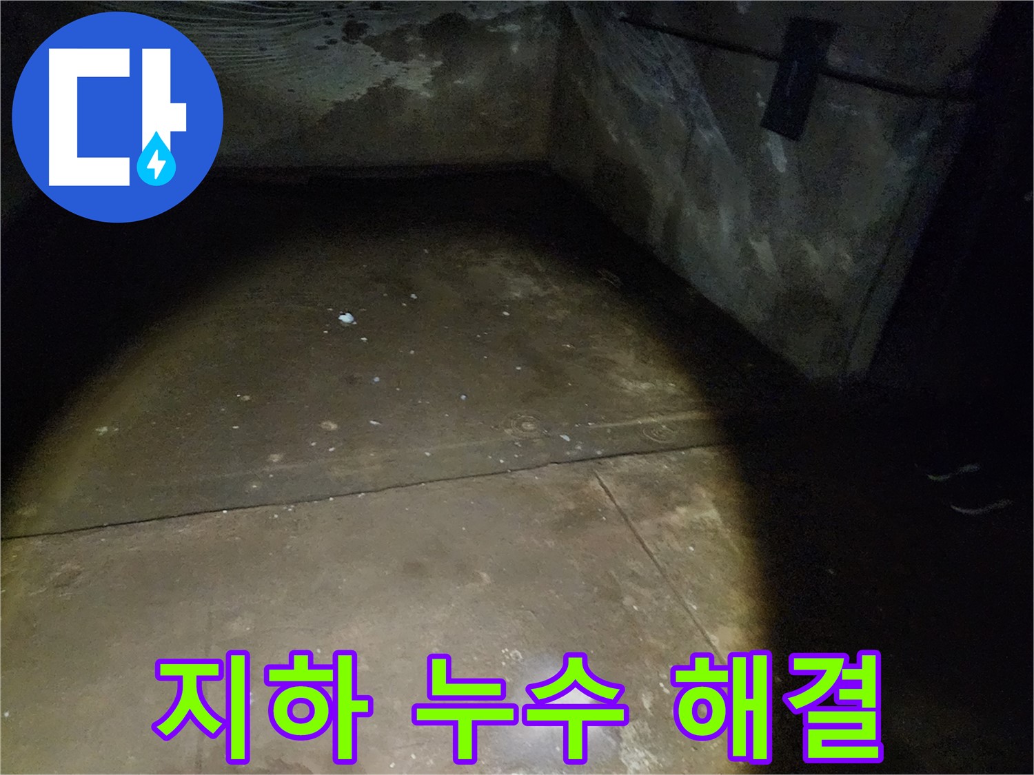 월계동 아파트 지하 누수 해결 - 누수 해결 전문 업체