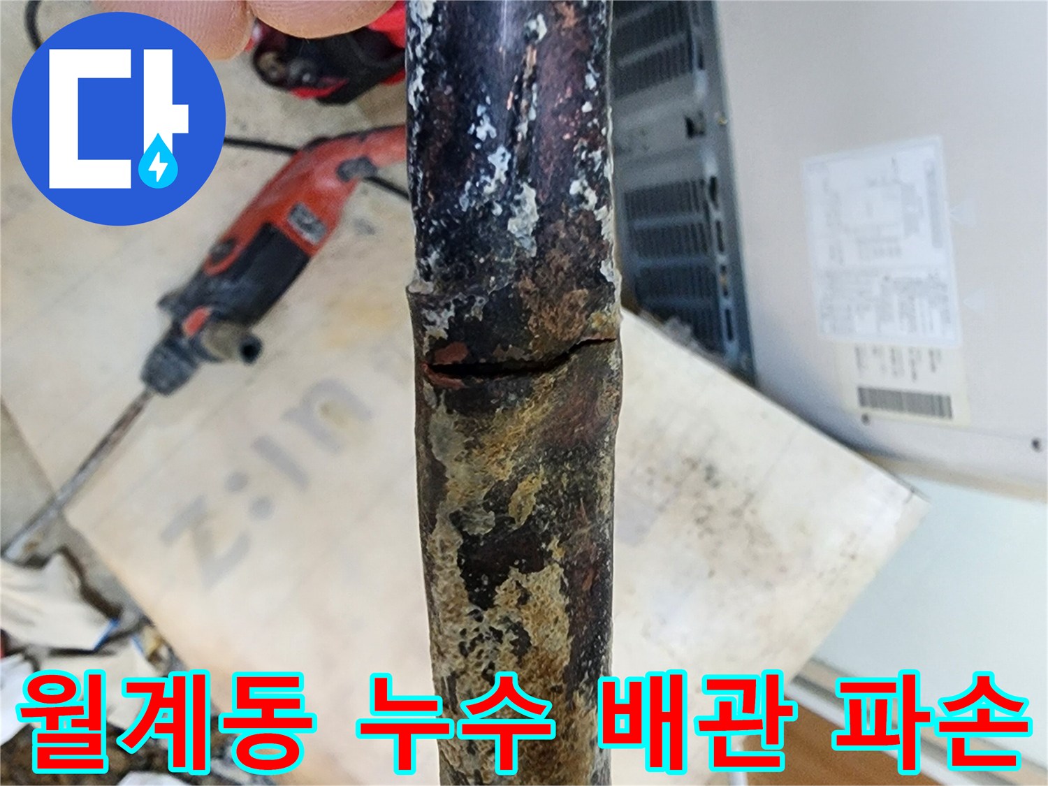 월계동 아파트에서 발생한 누수 - 낡은 배관의 파손 지점을 확인하고 있습니다.