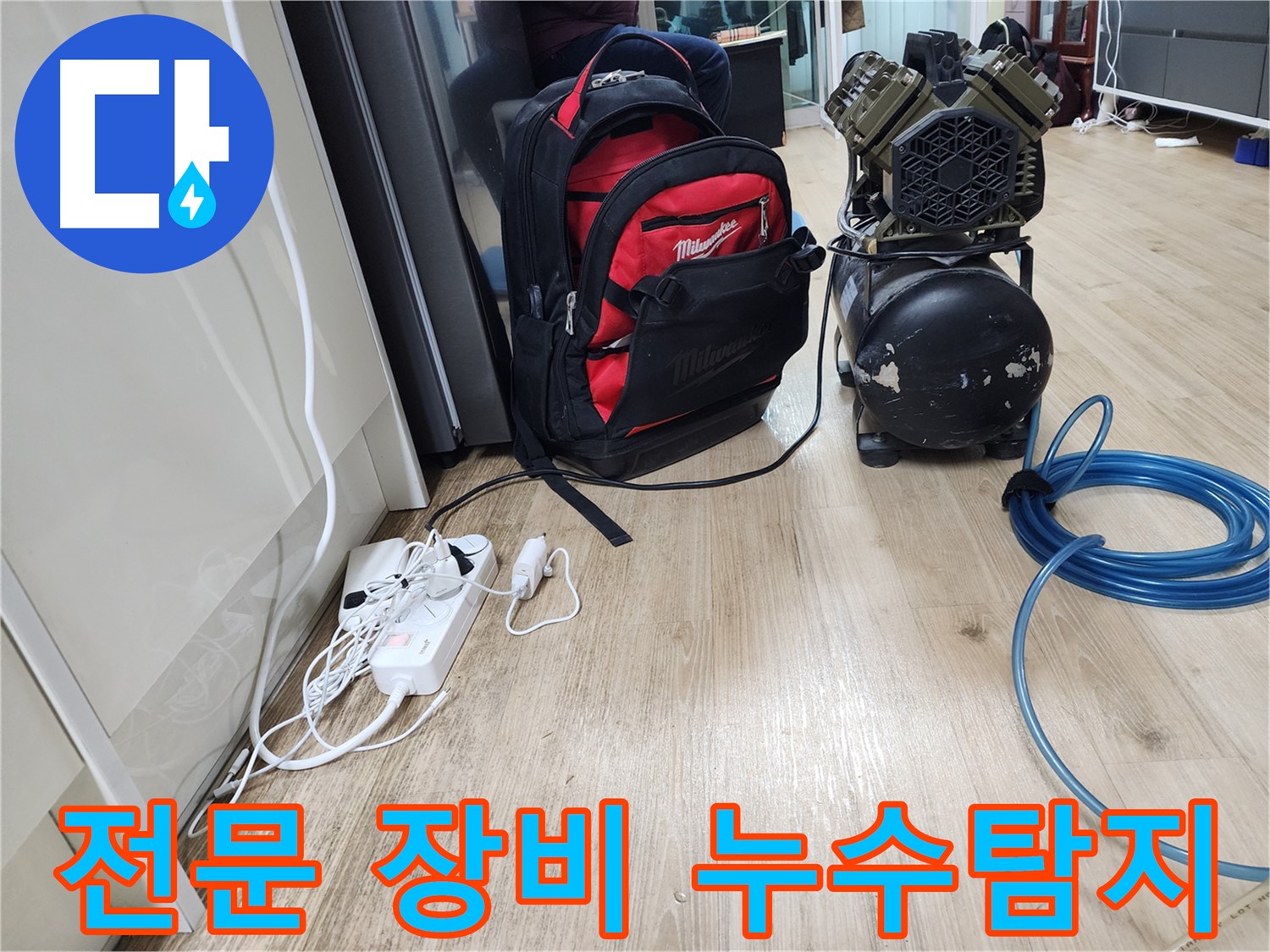누수탐지 장비 점검 - 기본에 충실해야 정확한 진단이 가능합니다.