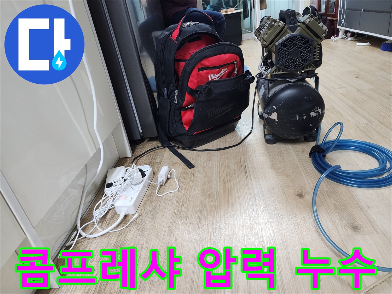 콤프레샤 - 압력을 이용하여 누수 위치를 정확하게 찾아냅니다.