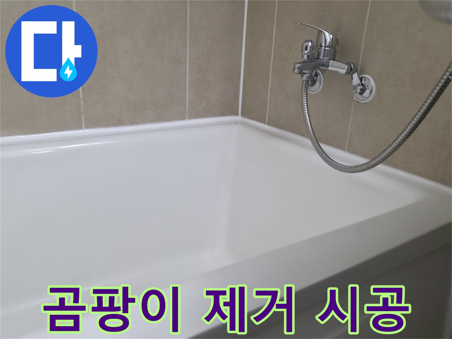 향남 행정리 욕조 누수, 합리적인 비용으로 완벽 해결 - 누수 전문가