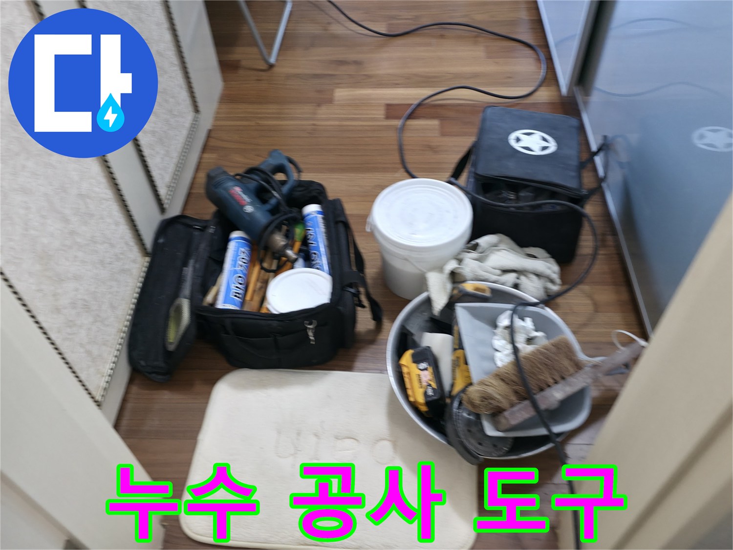 누수 공사 도구 - 작지만 강력한 누수 해결 도우미!