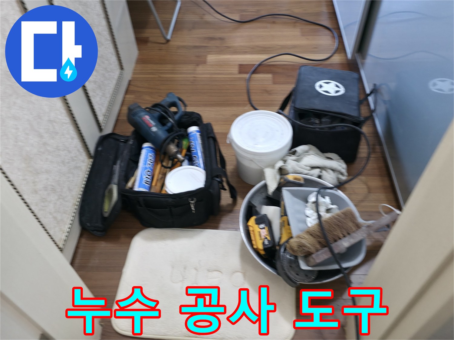 누수 공사 도구 - 작지만 강력한 누수 해결 도우미!