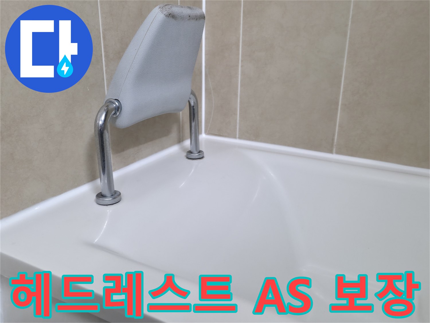 욕조 실리콘 재시공을 통해 누수를 효과적으로 방지하고 곰팡이까지 제거하는 모습