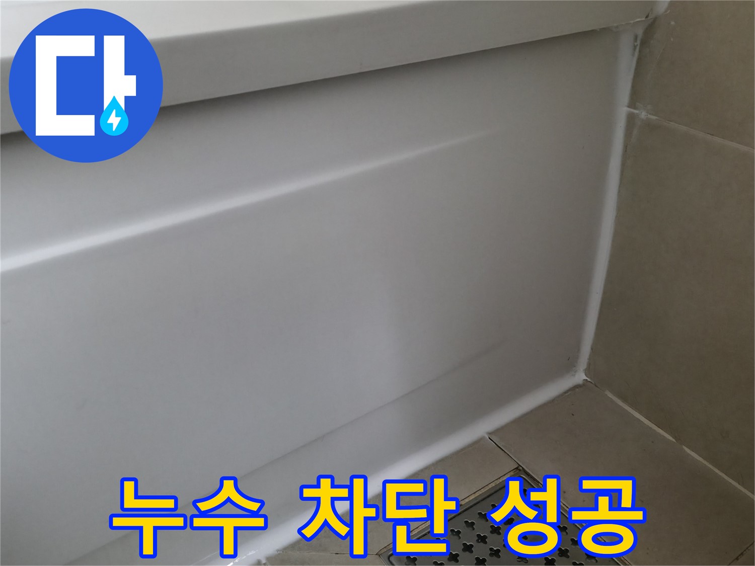 화성 향남 욕조 실리콘 교체 - 물샘 완벽 해결!