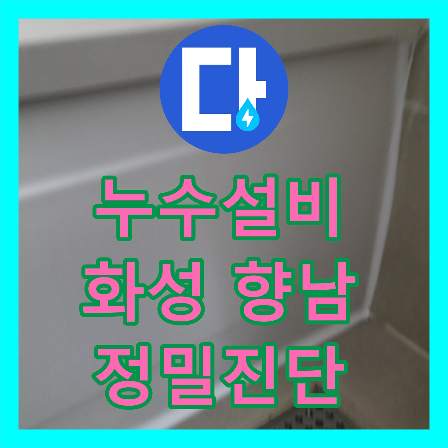 누수설비 문제로 인한 아랫집 천장 누수, 정밀 진단과 시공으로 해결한 화성시 향남읍 사례