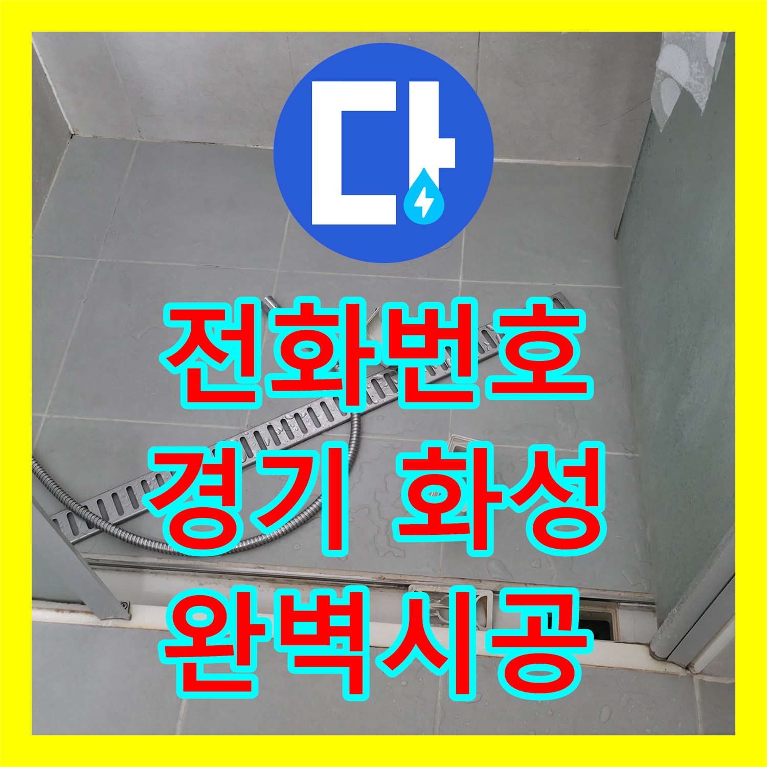 누수전화번호로 문의하여 아랫집 천장 누수를 완벽하게 시공한 경기 화성시 향남읍 현장