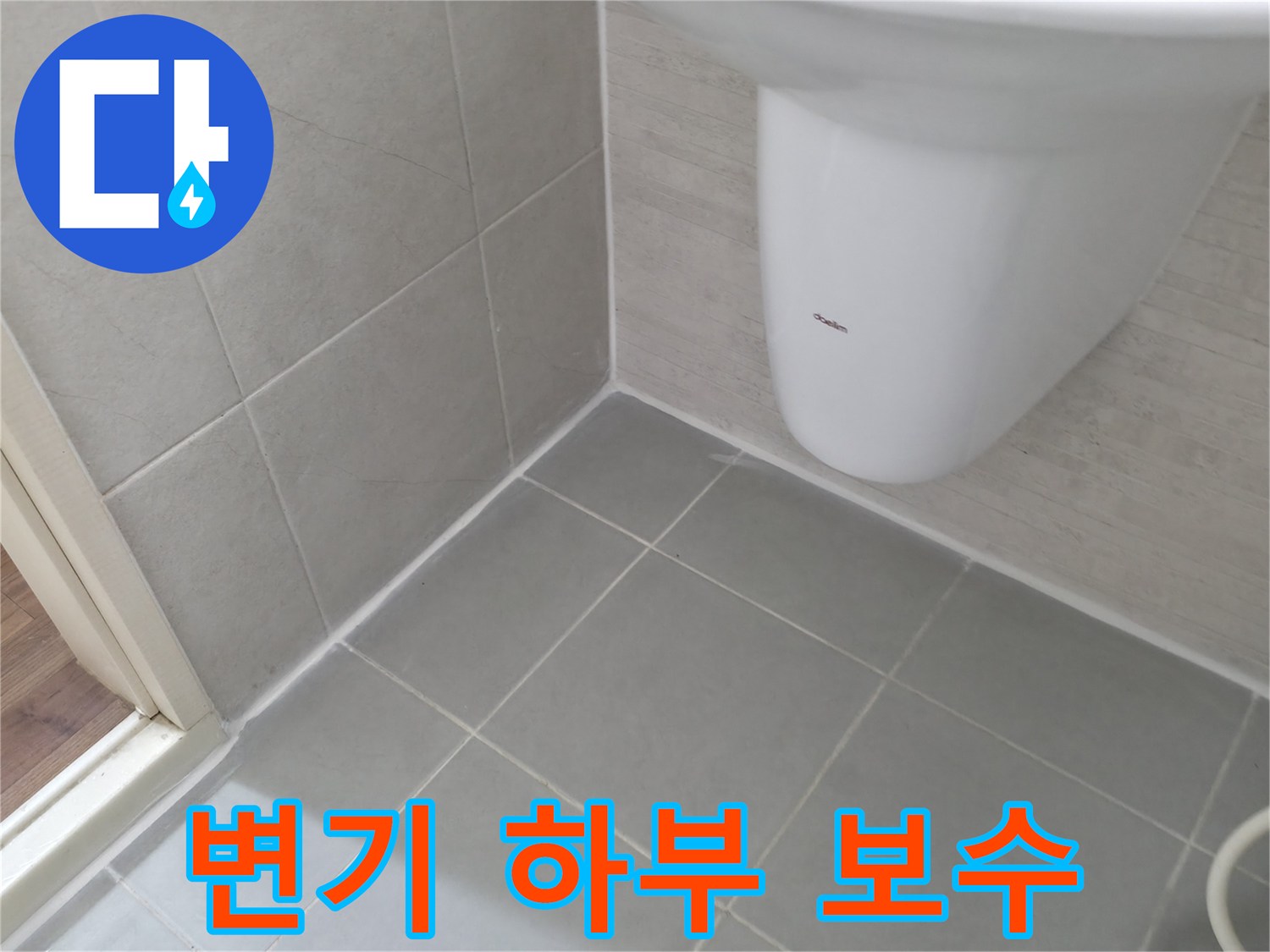변기 하부 틈새 실리콘 보수 - 변기 하부 틈새를 실리콘으로 꼼꼼하게 보수한 모습입니다.