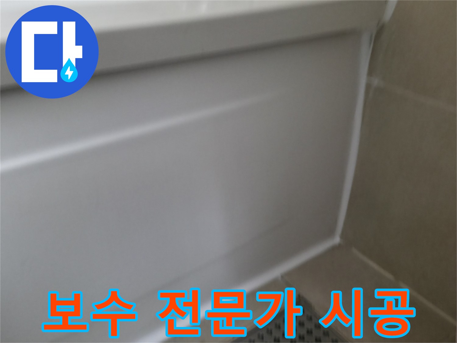 화성 향남 에일린의뜰 욕조 누수 해결 - 누수 전문가가 완벽하게 해결해 드립니다.