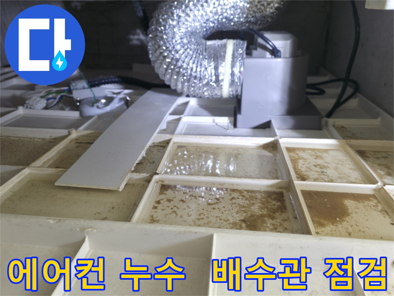 에어컨 배수관 누수 긴급 점검 - 누수 부위 꼼꼼하게 확인