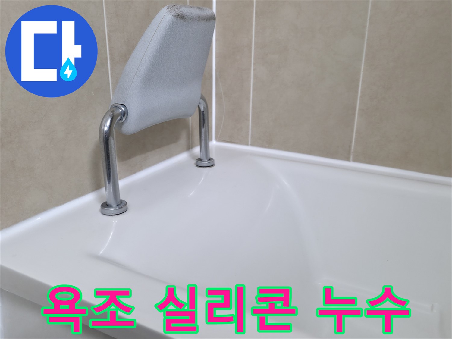 오래된 욕조 실리콘의 손상으로 인한 누수 - 화성시 향남읍에서 전문 누수 탐지 및 보수 작업을 통해 누수를 해결하고, 쾌적한 욕실 환경을 되찾았습니다.