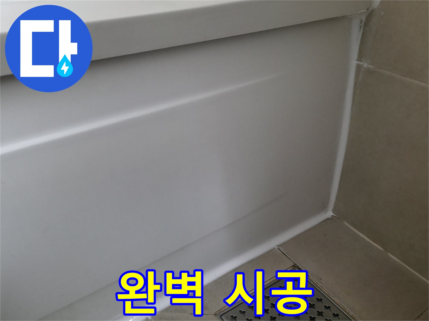 향남 넓은들마을 욕조 실리콘 교체 - 곰팡이 걱정 없이 깨끗하게