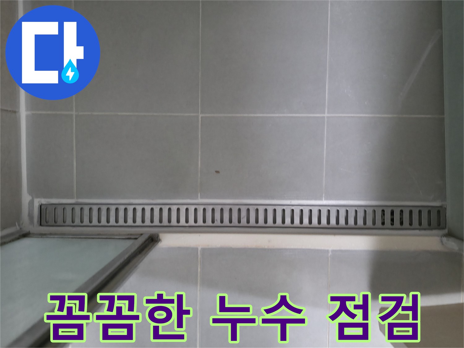 욕실 트렌치 누수 - 꼼꼼한 점검과 확실한 보수로 누수 해결