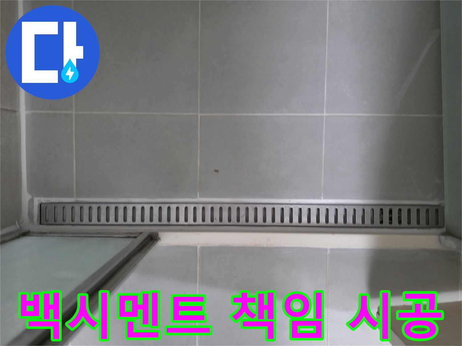 향남에서 발생한 욕실 트렌치 배수구 누수 - 꼼꼼한 점검과 완벽한 시공으로 누수 걱정 끝!