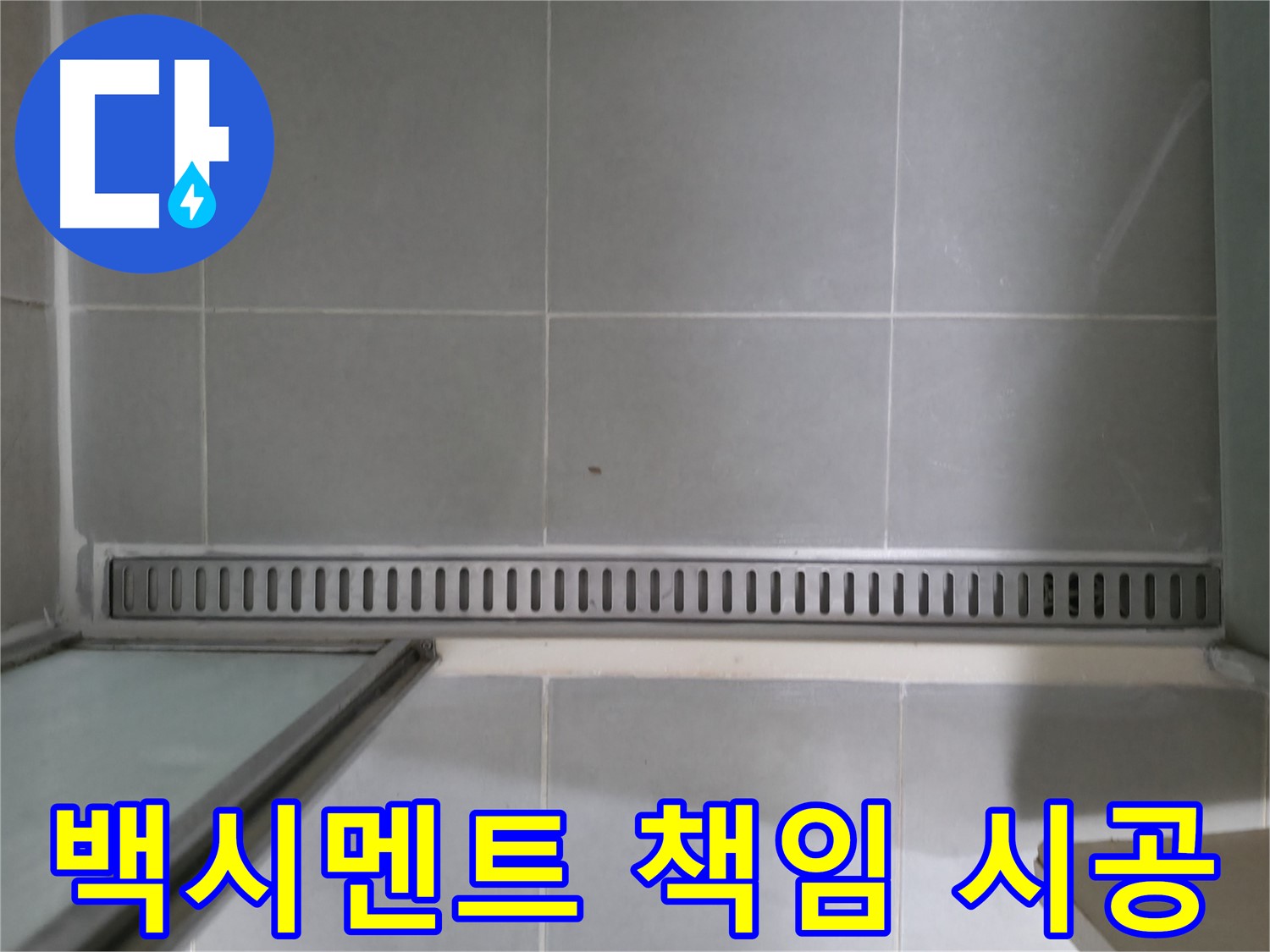 욕실 트렌치 백시멘트 들뜸 - 원인 파악부터 완벽한 해결까지 책임 시공