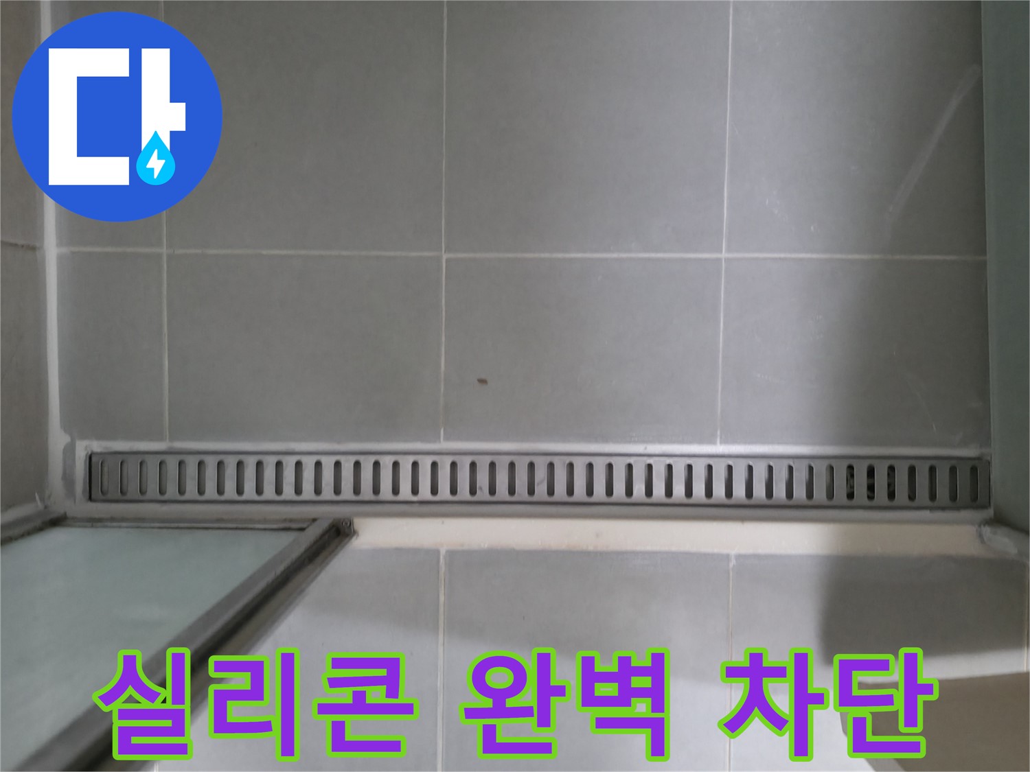 화성 향남에서 발생한 욕실 트렌치 누수 - 전문적인 기술력으로 완벽하게 해결했습니다.