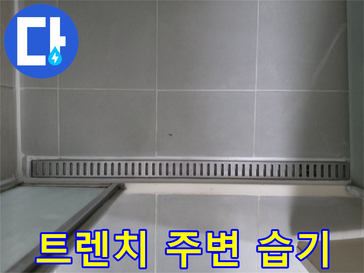 향남 아파트 - 욕실 트렌치 누수 완벽 차단 시공