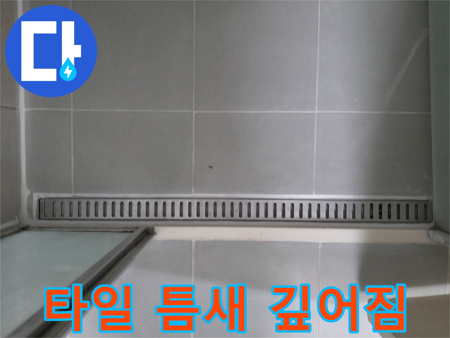 향남 누수 - 욕실 트렌치 누수, 합리적인 비용