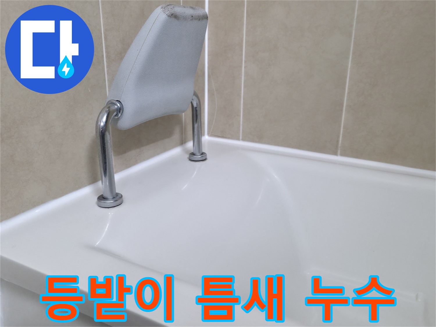 욕조 등받이 틈새의 미세한 누수까지 놓치지 않고 완벽하게 해결하는 화성시 향남읍 누수 전문가.