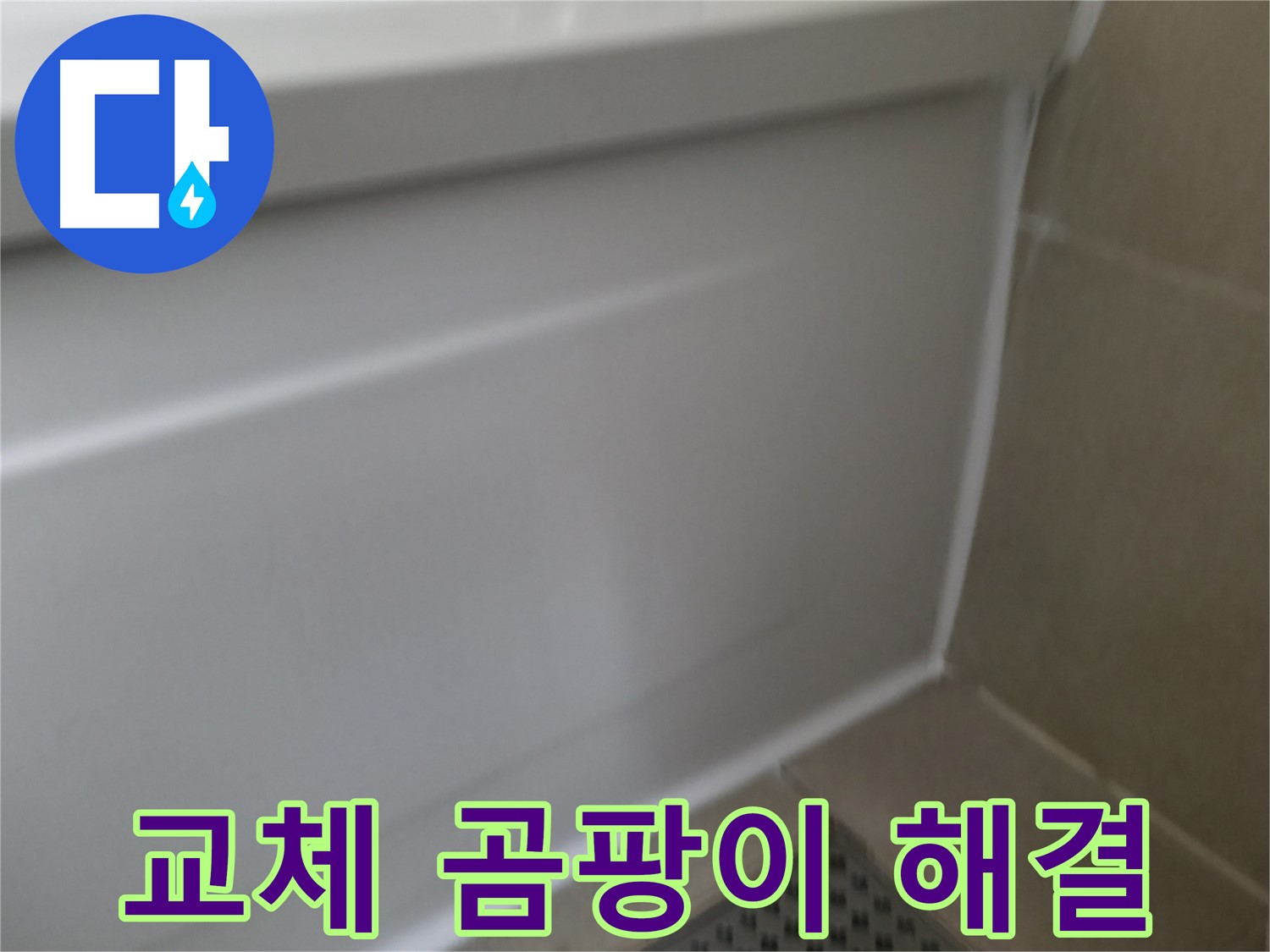 욕조 실리콘 교체 - 곰팡이 걱정까지 한 번에 해결
