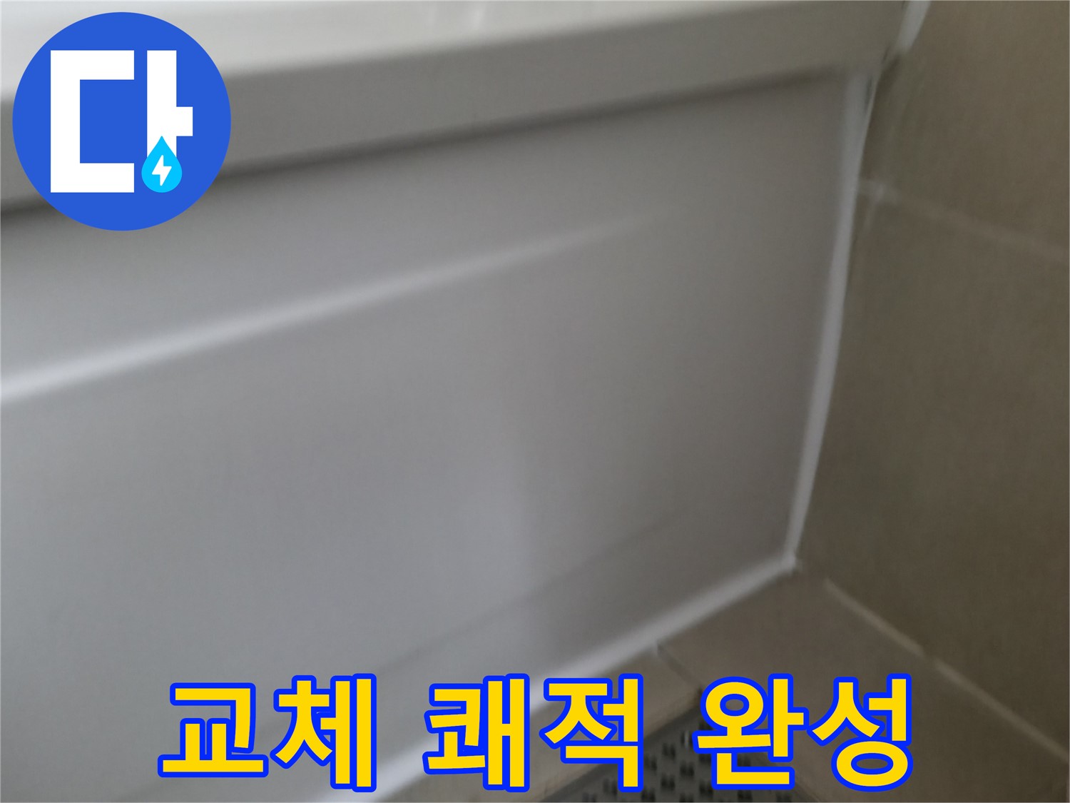 욕조 실리콘 교체 - 쾌적한 욕실 완성