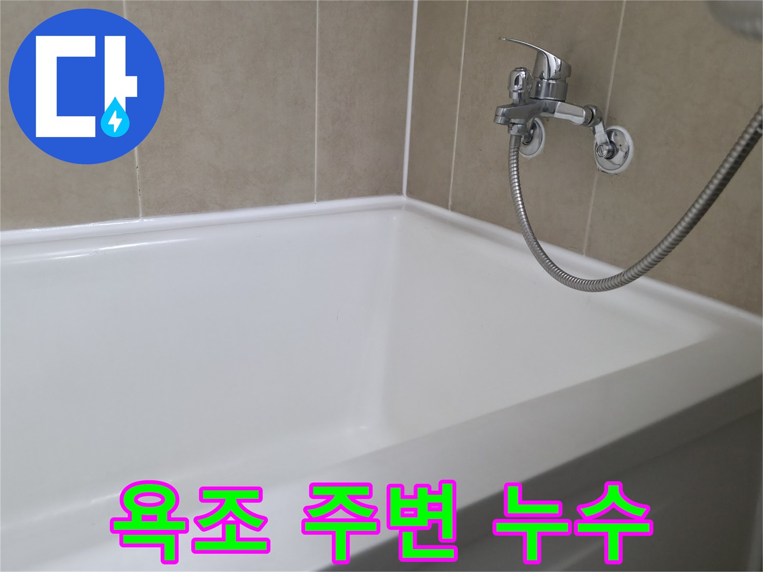 욕조 주변 누수 - 꼼꼼한 실리콘 시공으로 해결