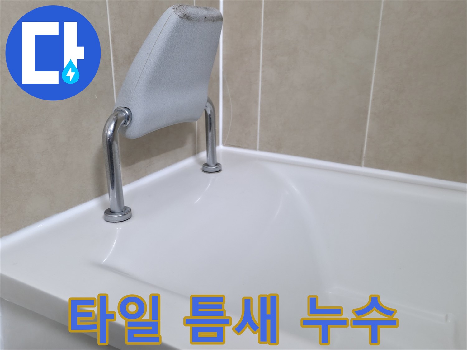 욕조 주변 타일 틈새의 손상으로 인한 누수를 꼼꼼하게 보수하고, 방수 작업을 통해 누수를 해결하는 과정 - 화성시 향남읍 누수 전문가.