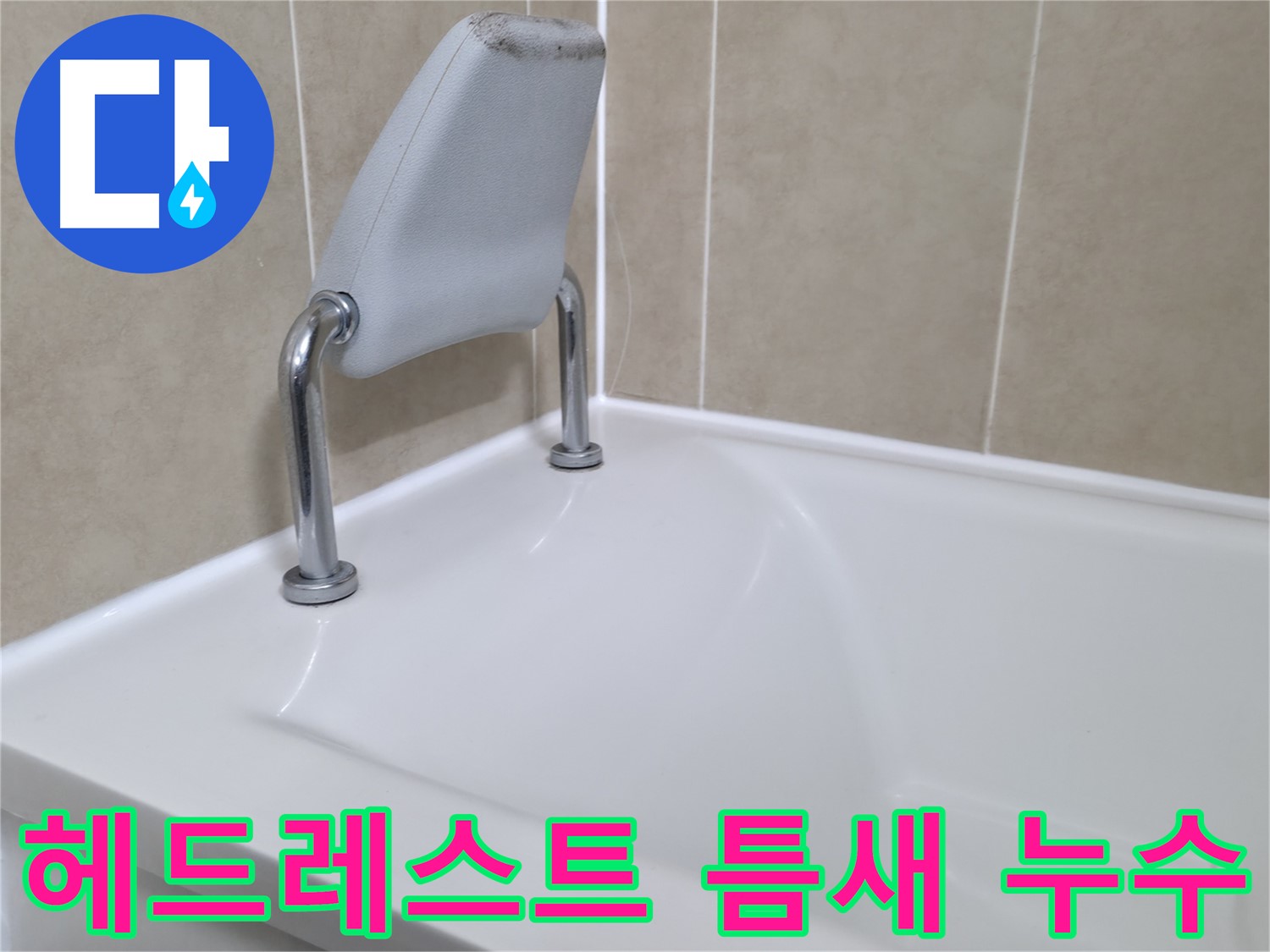 화성 향남 에일린의뜰 아파트 욕조 누수 - 신속하게 해결해 드립니다!