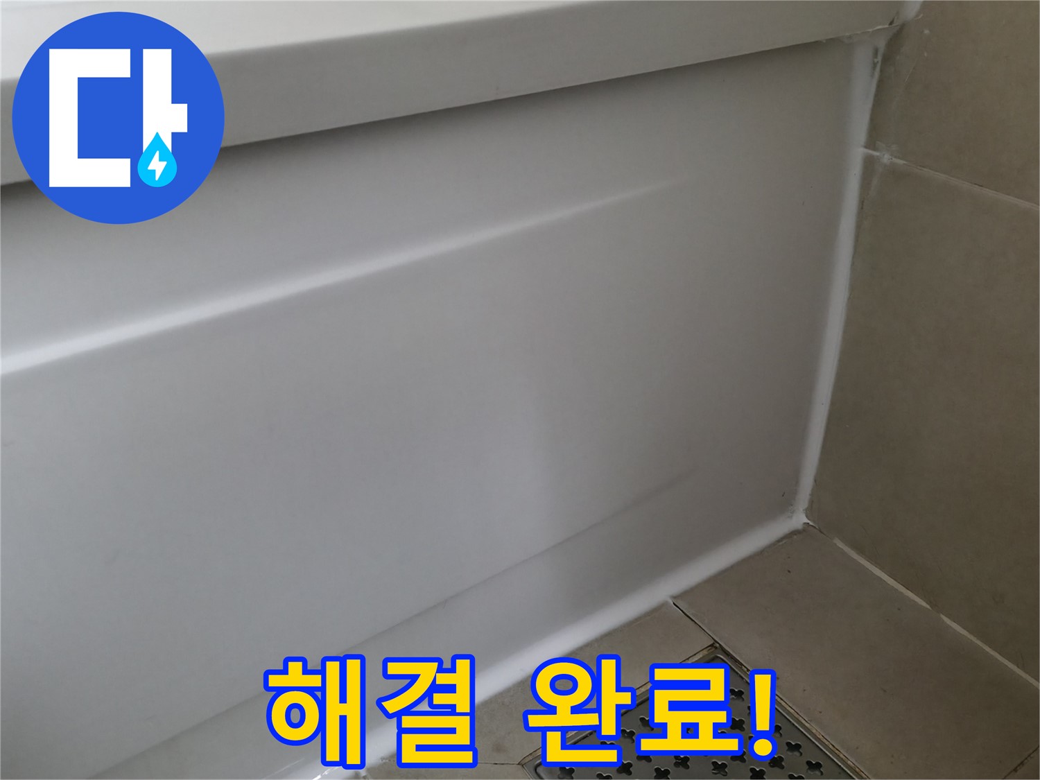 해결 완료! - 꼼꼼한 시공으로 누수 걱정 끝!
