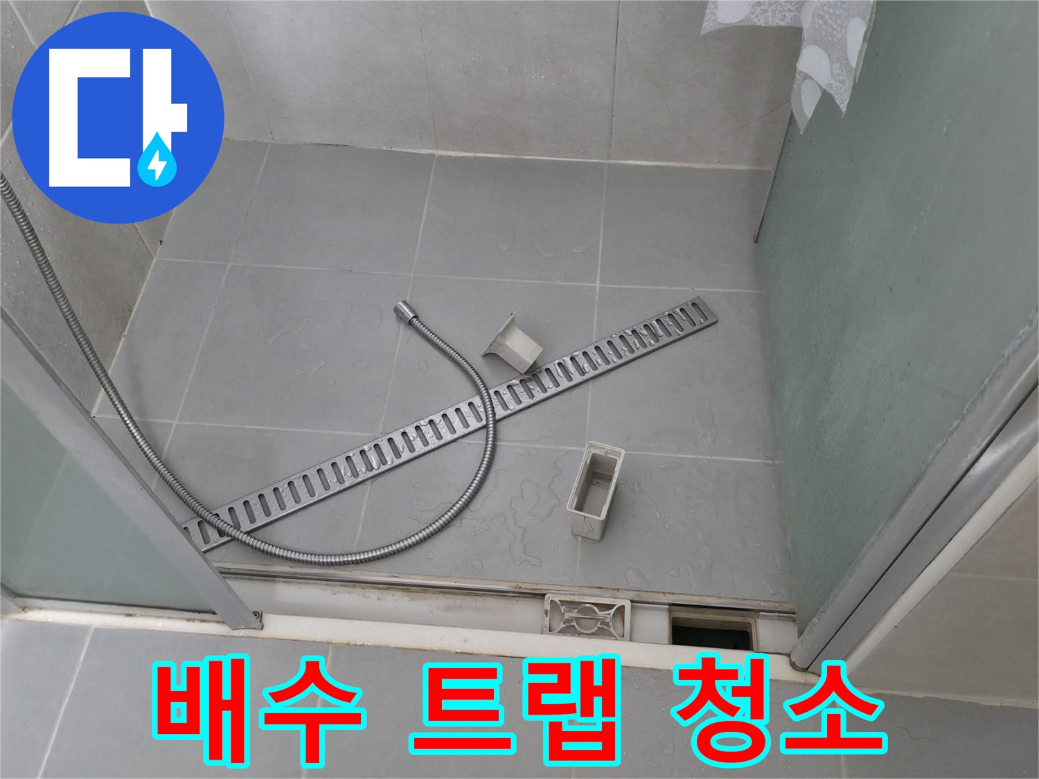 향남 에일린의뜰 샤워부스 배수 트렌치 수평 불량 조정 작업