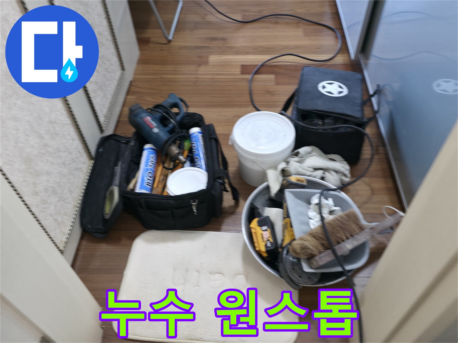 향남 누수 - 누수 탐지부터 완벽한 보수까지 원스톱 서비스 제공