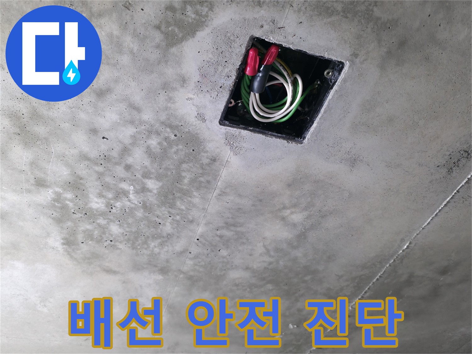 향남 누수 탐지 현장 - 콘크리트 천장 속 누수와 전기 배선 안전을 진단하는 모습입니다.