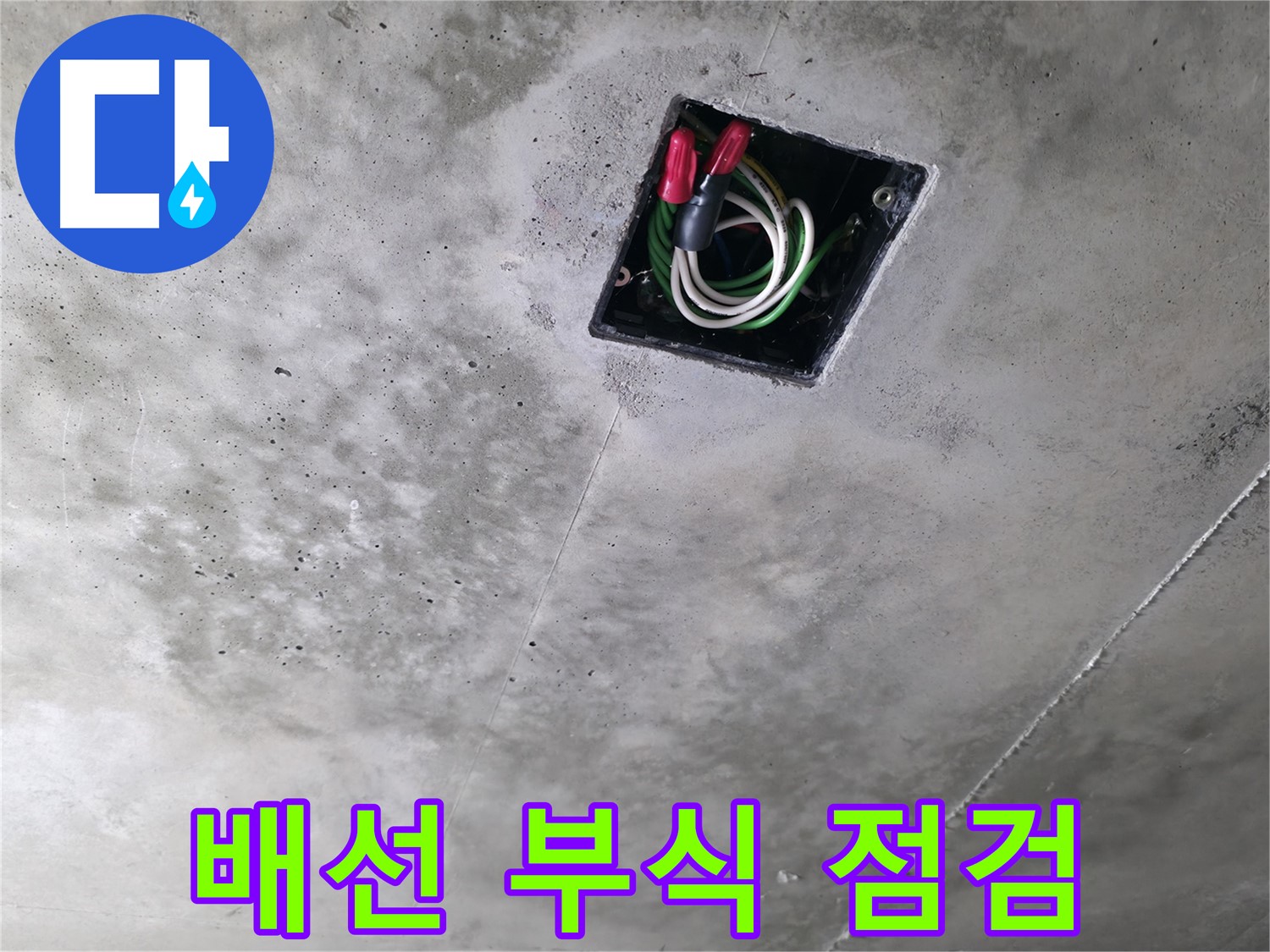 향남 누수 현장 - 천장 속 전기 배선, 누수로 인한 부식은 없는지 꼼꼼하게 점검하는 모습입니다.