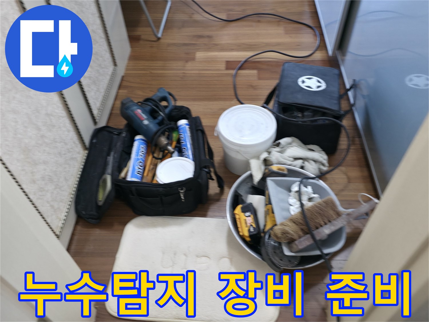 누수탐지 - 첨단 장비를 사용하여 누수 지점을 정확하게 찾아냅니다.
