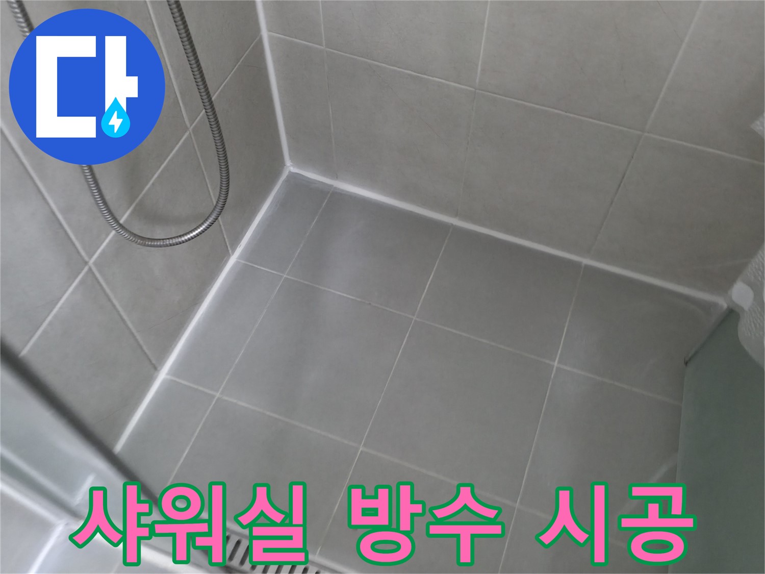 향남 - 샤워실 방수 시공, 꼼꼼한 시공으로 누수 걱정 없이!