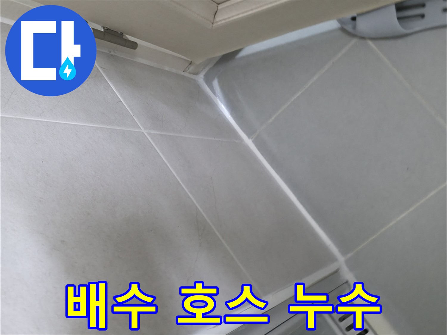 향남 아파트 세탁기 배수 호스 연결 부위 누수 - 호스 조임 불량 또는 노후화 의심