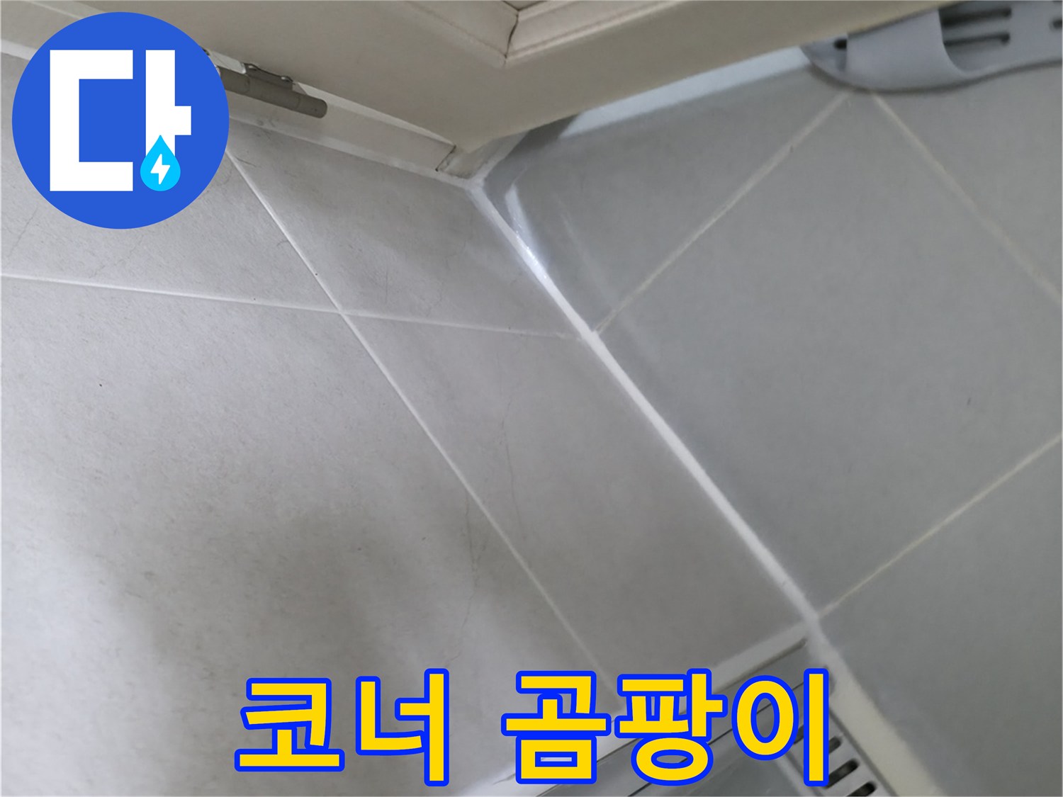 향남 아파트 욕실 코너 실리콘 곰팡이 - 습기 많은 곳에 곰팡이가 쉽게 발생합니다.
