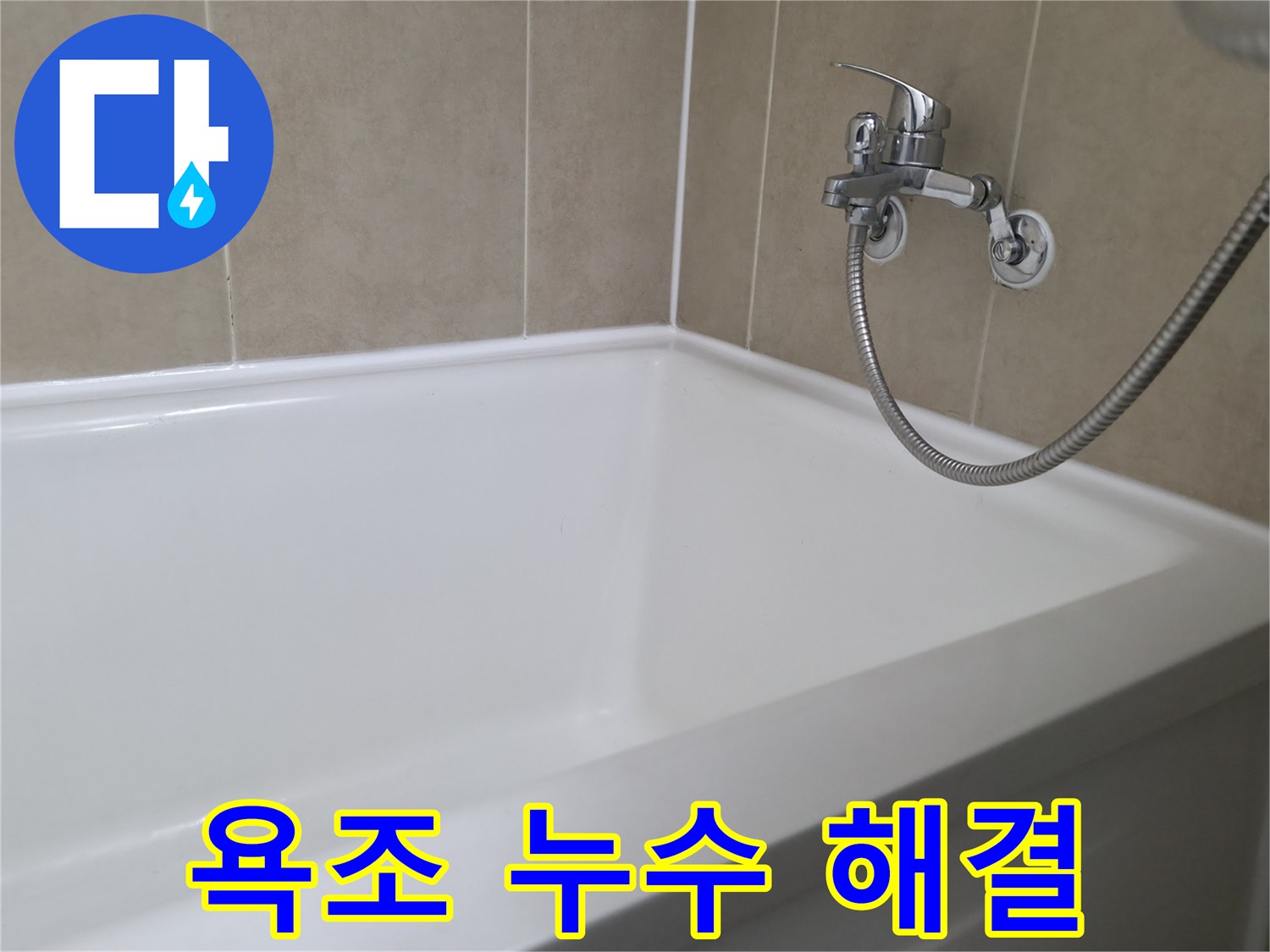 향남 아파트 욕조 누수 - 실리콘 전문가가 완벽하게 해결